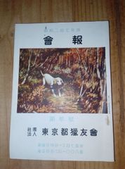 東京都猟友会 昭和27年度 会報/ 鉄砲に関する広告 多数