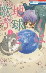 ぼくは地球と歌う 「ぼく地球」次世代編II コミック 1-6巻セット Amazon.co.jp: ぼくは地球と歌う 「ぼく地球(タマ)」次世代編 Ⅱ