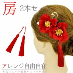 髪飾り 成人式 赤 振袖 袴 花 浴衣 夏祭り 花火大会 2点セット 房 クリップ タッセル ヘアアクセ 卒業式 和装 着物 No.9-3487
