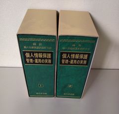 個人情報保護　管理・運用の実務