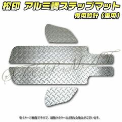 松印 アルミ調ステップマット エブリィワゴン DA64W