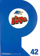 パーマン 42(第493話～最終 第504話)【アニメ 中古 DVD】レンタル落ち