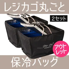 2個セット【訳あり特価！】もう袋詰めはいらない！レジカゴが丸ごと保冷できるバッグ ハンドルカバー無し 1点あたり2,040円でお得！