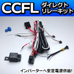 CCFL-Relay CCFLイカリング・LEDイカリング専用電源安定リレーキット・リレーハーネス(イカリング ヘッド ライト イカリングライト フォグ 取り付け ドレスアップ )