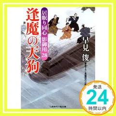 逢魔の天狗 居眠り同心 影御用28 (二見時代小説文庫) 早見 俊; 蓬田 やすひろ_02のサムネイル