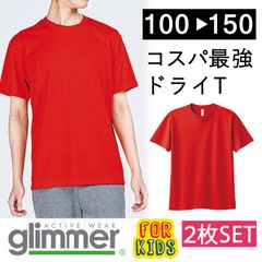 【新品】★２枚セットでお買い得★　 キッズ 子供 無地 ドライ 半袖 Tシャツ レッド ムジ  グリマー 00300 UVカット 吸汗 速乾 UPF20  DRY 100 110  120 130 140 150 通園 通学 スポーツ