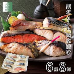 母の日 ギフト 西京漬け 銀だら 入 6種8切【ギフト対応可】お歳暮 お中元 魚 切り身 西京漬 創業70余年 贈り物におすすめ 便利な冷凍保存 お歳暮 お中元 贈答用 自宅用 プレゼント ギフト  グルメ 食品 食べ物 海鮮 詰め合わせ 【C配送：冷凍】