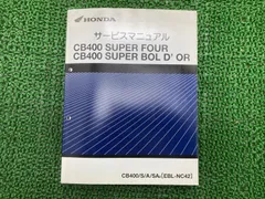 CB400SF/SB サービスマニュアル 2BL-NC42 EBL-NC42 CB400SF/SB サービスマニュアル 2BL-NC42 EBL-NC42 2025年最新