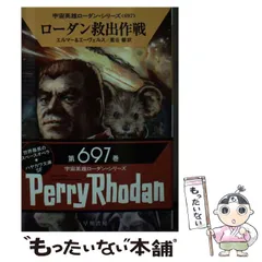 282_『宇宙英雄 ペリー・ローダン（201～300巻）』 宇宙英雄ローダン・シリーズ 電子書籍版〔合本1〕 宇宙英雄ローダン
