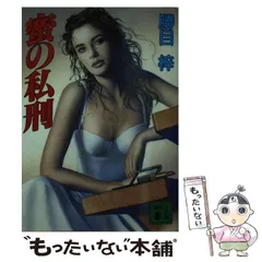 【中古】 赤い歳月 長編官能小説/有楽出版社/勝目梓 61Kf4Ygq9SL.jpg
