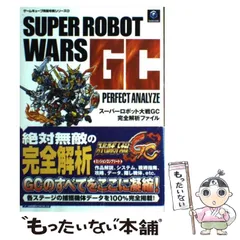 【中古】 スーパーロボット大戦GC完全解析ファイル （ゲームキューブ完璧攻略シリーズ） / 不知火プロ / 双葉社
