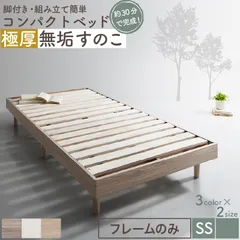 ショート丈ベッド SS セミシングル 省スペース 子供用ベッド ベッドフレーム単品 ヘッドレス すのこベッド