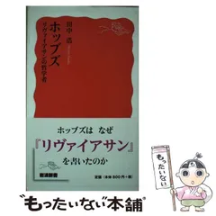 ホッブズ リヴァイアサン (1978年) (有斐閣新書) ホッブズ リヴァイアサン (1978年) (有斐閣新書) |本 | 通販