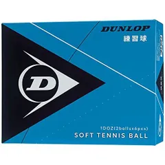 2023年最新】ソフトテニス ボール ダンロップ DUNLOP ソフトテニス