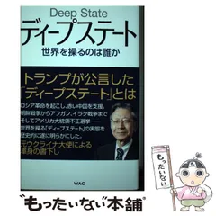 【中古】 ディープステート 世界を操るのは誰か / 馬渕 睦夫 / ワック