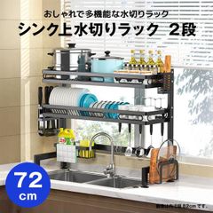 【快適収納堂】水切りラック シンク上 2段 スタンダードタイプ Lサイズ 付属品有り | 【幅72cm{内寸}×奥行28cm×高さ82cm】 ブラック