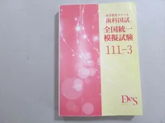 2024年最新】歯科国家試験模擬試験の人気アイテム - メルカリ