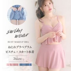 国内発送/ねじれブラペプラムビスチェ×スカート水着/ブルー/ピンク/水色/22o