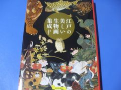 ★江戸の美しい生物画集成★