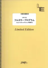 【楽譜】フルカラープログラム／UNISON SQUARE GARDEN (バンドスコア)LBS1720のサムネイル