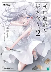 2025年最新】死亡遊戯で飯を食う。の人気アイテム - メルカリ
