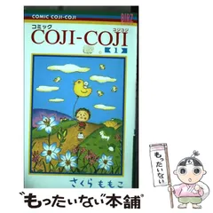 【中古】 コミック COJI-COJI 1 (バーズコミックス) / さくらももこ / 幻冬舎コミックス