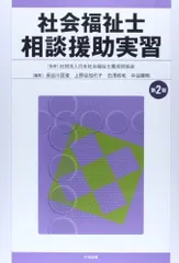 社会福祉士相談援助実習 [単行本] 日本社会福祉士養成校協会、 匡俊，長谷川、 政和，白澤、 陽明，中谷; 加代子，上野谷