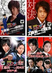 名探偵コナン ドラマスペシャル(4枚セット)工藤新一への挑戦状(さよならまでの序章)、工藤新一の復活、工藤新一への挑戦状(怪鳥伝説の謎)、