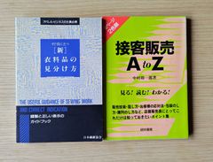 本　服飾　接客　「すぐに役立つ「新」 衣料品の見分け方」　 「接客 販売 A to Z」　2冊セット