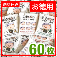 『あゆコロちゃんの美味しい珈琲』お徳用60枚セット