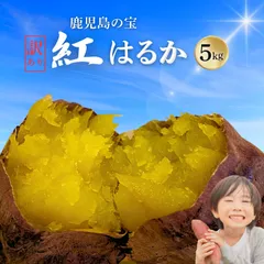 本場鹿児島 紅はるか さつま芋 訳あり 5kg さつまいも シルクスイート好きに