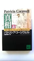 真相 切り裂きジャック は誰なのか? 上 (講談社文庫) パトリシア・コーンウェル 中古 9784062751032 送料無料のサムネイル