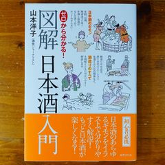 ゼロから分かる! 図解日本酒入門   d2505