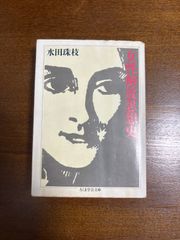 女性解放思想史／水田珠枝／ちくま学芸文庫