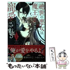 2024年最新】絶世の悪女は魔王子さまに寵愛される(1)の人気アイテム