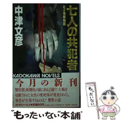 【中古】 七人の共犯者 北斗警察物語/角川書店/中津文彦 中古】 七人の共犯者 北斗警察物語 (カドカワノベルズ) / 中津
