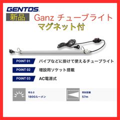 GENTOS　ジェントス　AC電源式　GZT-1200　パイプライト　チューブライト　1200　LED　作業灯　増設