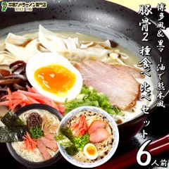 ラーメン お取り寄せ 豚骨 ラーメン 詰め合わせ 2種6人前 メール便 本場九州 博多とんこつ 黒マー油入り熊本風豚骨味 ギフト 御中元 内祝 保存食 非常食 まとめ買いのサムネイル