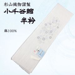 小千谷縮　半衿　杉山織物　麻　NAGOMI半衿