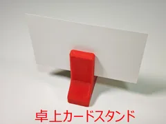 卓上カードスタンド 赤色／青色 【在庫限り】