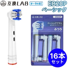 【16本セット】 互換ラボ 互換ブラシ ブラウン オーラルB 電動歯ブラシ 替えブラシ 対応 EB20P ベーシック