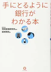 手にとるように銀行がわかる本 岩崎博充 and 株式会社　地域金融研究所