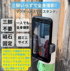 三脚無しで全身自撮りできる！／自撮り棒 セルカ棒 マグネットスマホスタンド / スマホスタンド スマホホルダー 三脚無し マグネット式 強力 磁石 磁力 自撮り 動画 SNS 撮影 車 バイク 固定 スマホ スマートフォン 貼る マグピク