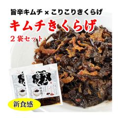キムチきくらげ 2袋 ご飯のお供 きくらげ佃煮 キムチ 新食感 200g (100g×2袋)  おかず 丸虎食品