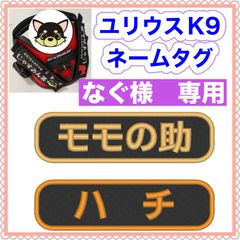 なぐ様　専用　ユリウスk9 キロナイナー　犬用品　ネームタグ　刺繍名前ワッペン　ハーネス名札　犬