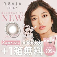 【公式限定 2箱購入で+1箱無料】3箱セット ReVIA 1day CIRCLE 送料無料(ネコポス) カラコン ワンデー 30枚 レヴィア サークル ブラウン 黒 度なし ナチュラル ローラ レビア (candymagic)