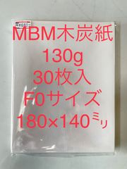 MBM木炭紙　130g