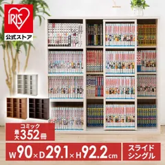 【公式】本棚 大容量 おしゃれ スライド 収納 コミックラック 絵本棚 ブックラック ラック 漫画 シングル 収納棚 スライドシングル アイリスオーヤマ CSS-9090のサムネイル