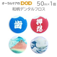 1個 和柄デンタルフロス 和柄　漢字