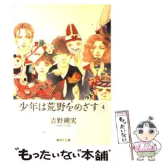 2024年最新】少年は荒野をめざす )の人気アイテム - メルカリ